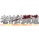 老衲的頻道 (attack on titan)