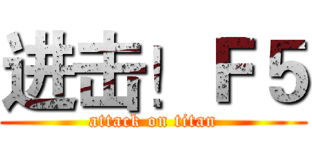 进击！Ｆ５ (attack on titan)