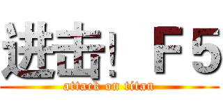 进击！Ｆ５ (attack on titan)