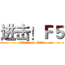 进击！Ｆ５ (attack on titan)