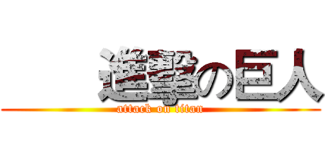        進擊の巨人 (attack on titan)
