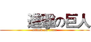        進擊の巨人 (attack on titan)