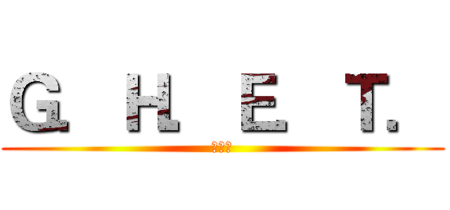 Ｇ．Ｈ．Ｅ．Ｔ． (學生會)