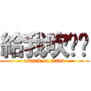 給我吹啦吧 (attack on titan)