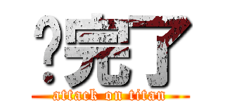 你完了 (attack on titan)