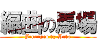 編曲の馬場 (Arranged by Baba)