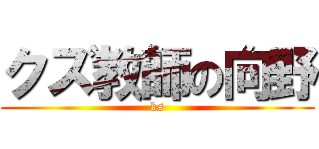 クズ教師の向野 (ks)