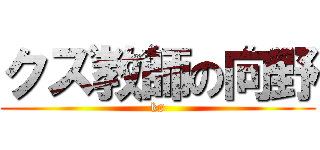 クズ教師の向野 (ks)