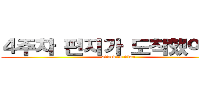 ４주차 편지가 도착했어요！ (attack on titan)