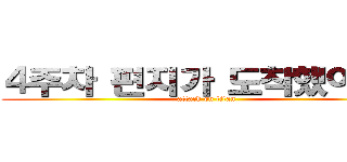 ４주차 편지가 도착했어요！ (attack on titan)