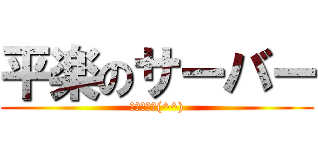平楽のサーバー (鯖主優しい(^^))