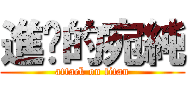 進擊的宛純 (attack on titan)