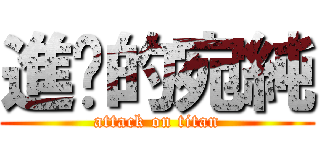 進擊的宛純 (attack on titan)
