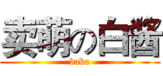 卖萌の白酱 (baka)