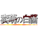 卖萌の白酱 (baka)