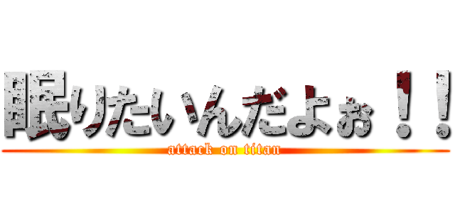 眠りたいんだよぉ！！ (attack on titan)