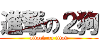 進撃の２狗 (attack on titan)