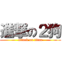 進撃の２狗 (attack on titan)