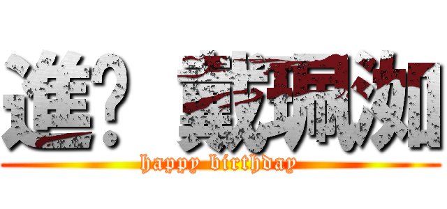 進擊 戴珮洳 (happy birthday)