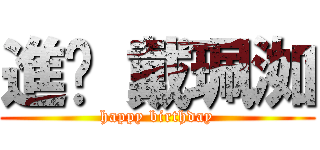 進擊 戴珮洳 (happy birthday)