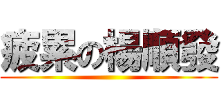 疲累の楊順發 ()