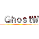  ＧｈｏｓｔＷ ()