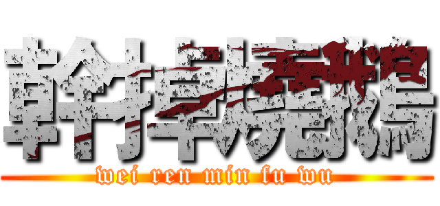 幹掉燒鵝 (wei ren min fu wu)