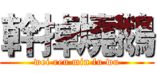 幹掉燒鵝 (wei ren min fu wu)