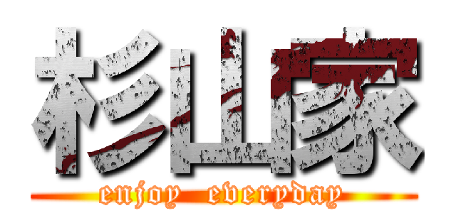 杉山家 (enjoy  everyday)