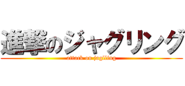 進撃のジャグリング (attack on jaglling)