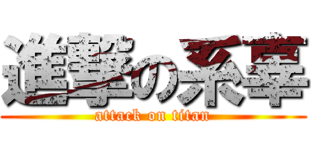進撃の系辜 (attack on titan)