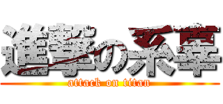 進撃の系辜 (attack on titan)