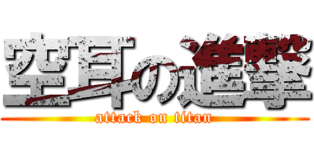 空耳の進撃 (attack on titan)