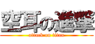 空耳の進撃 (attack on titan)