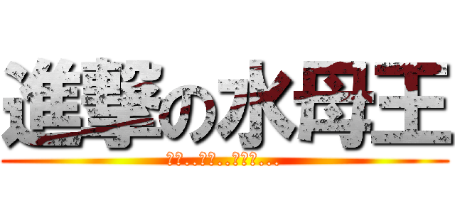進撃の水母王 (無腦..很軟..手有毒...)