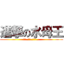 進撃の水母王 (無腦..很軟..手有毒...)