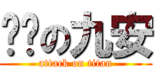 进击の九安 (attack on titan)