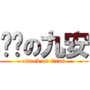 进击の九安 (attack on titan)