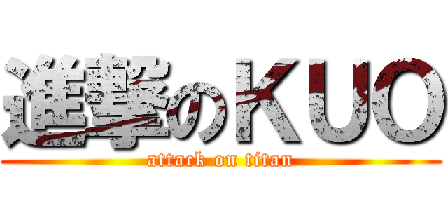 進撃のＫＵＯ (attack on titan)
