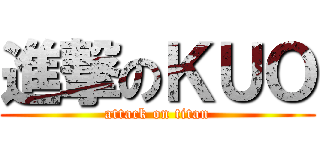 進撃のＫＵＯ (attack on titan)