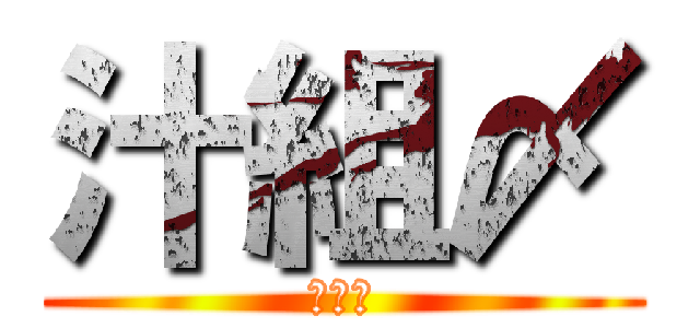 汁組〆 (ぶす汁)