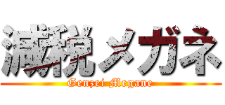 減税メガネ (Genzei Megane)