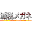 減税メガネ (Genzei Megane)