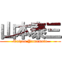 山本泰三 (Taizou Yamamoto)