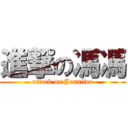 進撃の馮馮 (attack on Jennifer)