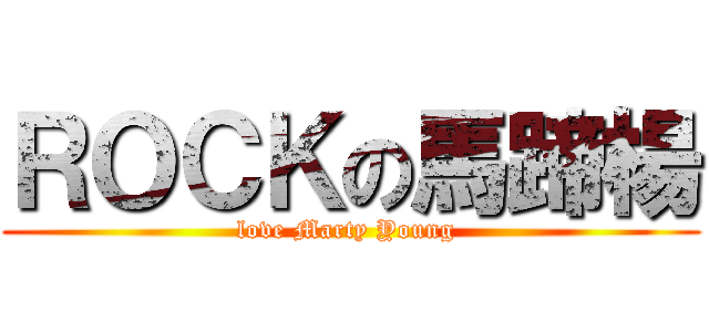 ＲＯＣＫの馬蹄楊 (love Marty Young )
