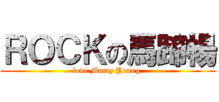 ＲＯＣＫの馬蹄楊 (love Marty Young )