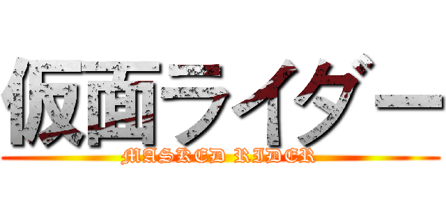 仮面ライダー (MASKED RIDER)