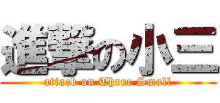 進撃の小三 (attack on Three Small)
