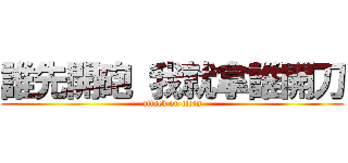誰先開砲 我就拿誰開刀 (attack on titan)
